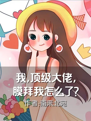 我，顶级大佬，膜拜我怎么了？