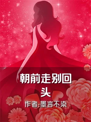 朝前走别回头