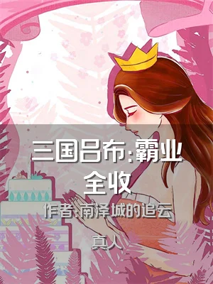 三国吕布：霸业全收