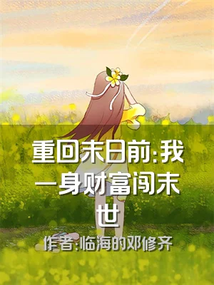 重回末日前：我一身财富闯末世