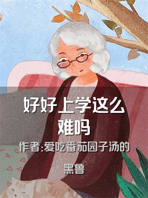 好好上学这么难吗