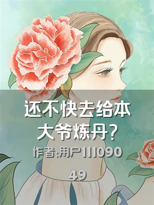 还不快去给本大爷炼丹？