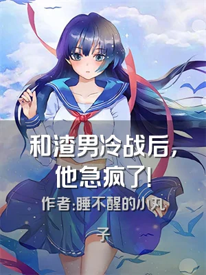 和渣男冷战后，他急疯了！