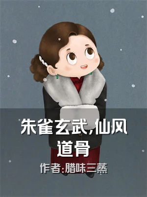 朱雀玄武，仙风道骨