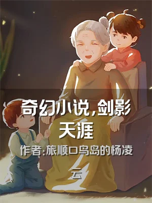 奇幻小说，剑影天涯