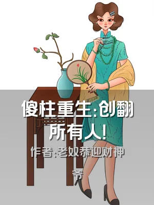 傻柱重生：创翻所有人！