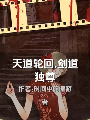 天道轮回，剑道独尊