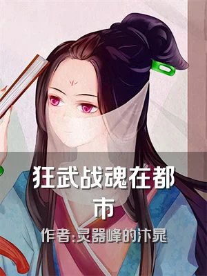狂武战魂在都市