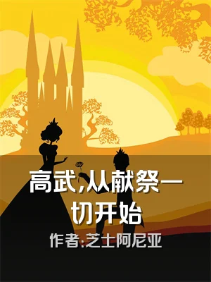 高武，从献祭一切开始