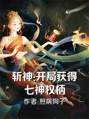 斩神：开局获得七神权柄