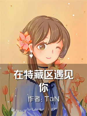 在特藏区遇见你