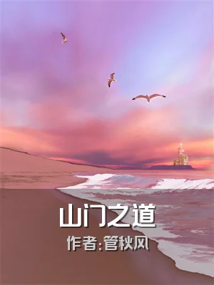 山门之道