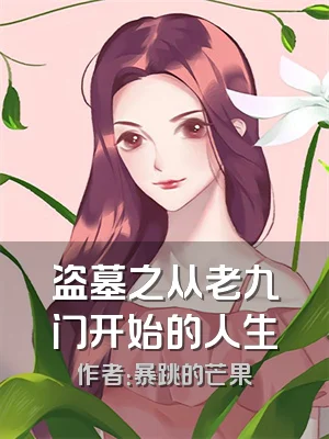 盗墓之从老九门开始的人生