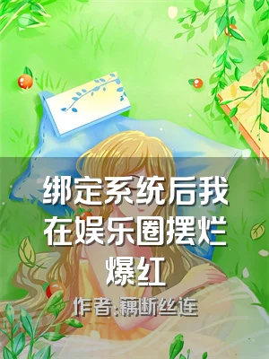 绑定系统后我在娱乐圈摆烂爆红