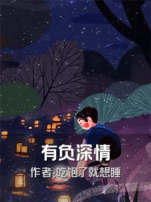 有负深情