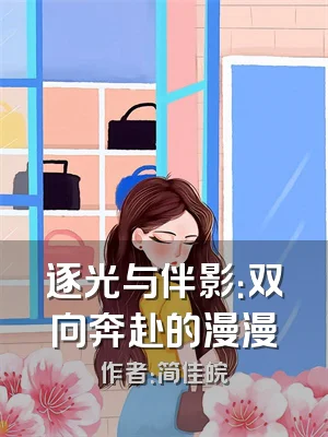 逐光与伴影：双向奔赴的漫漫