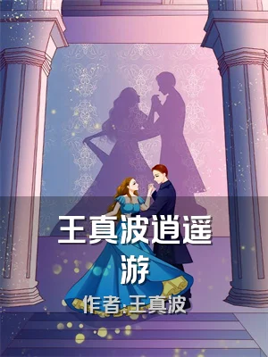王真波逍遥游