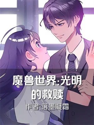 魔兽世界：光明的救赎