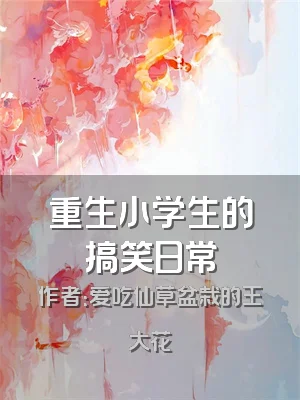 重生小学生的搞笑日常