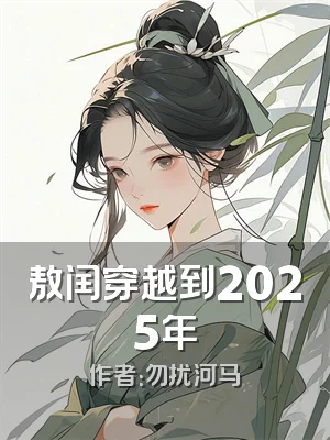敖闰穿越到2025年