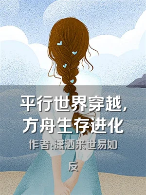 平行世界穿越，方舟生存进化