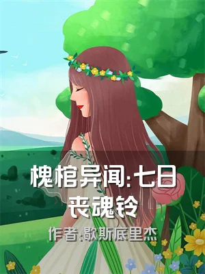 槐棺异闻：七日丧魂铃