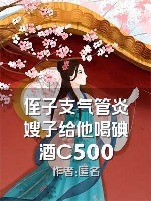 侄子支气管炎嫂子给他喝碘酒C500