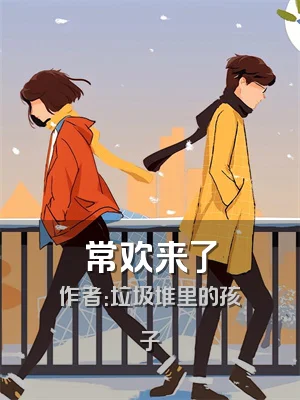 常欢来了