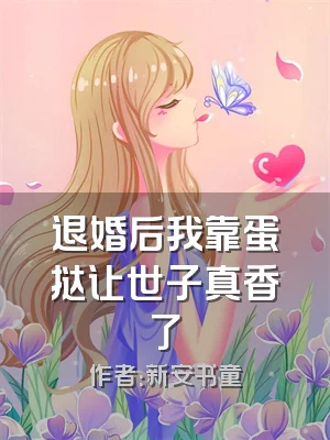 退婚后我靠蛋挞让世子真香了