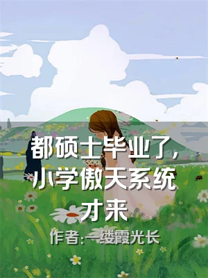 都硕士毕业了，小学傲天系统才来