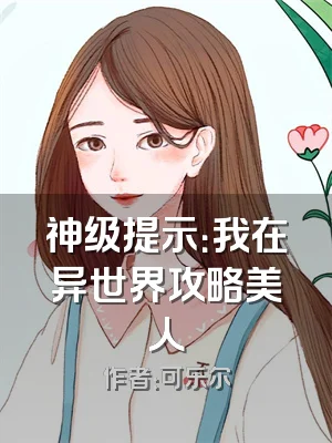 神级提示：我在异世界攻略美人