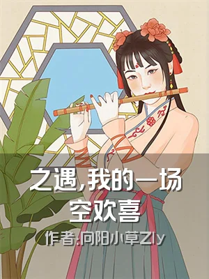 之遇，我的一场空欢喜