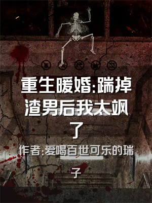 重生暖婚：踹掉渣男后我太飒了