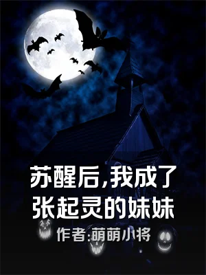 苏醒后，我成了张起灵的妹妹