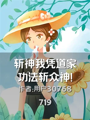 斩神我凭道家功法斩众神！