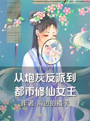 从炮灰反派到都市修仙女王