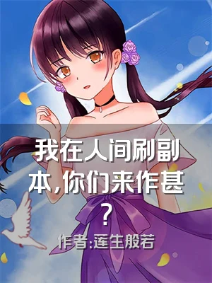 我在人间刷副本，你们来作甚？