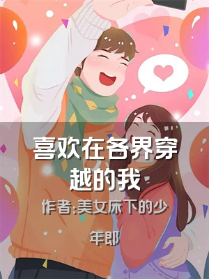 喜欢在各界穿越的我