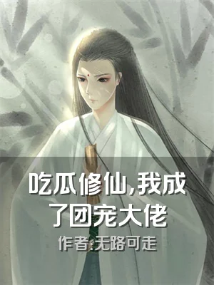 吃瓜修仙，我成了团宠大佬