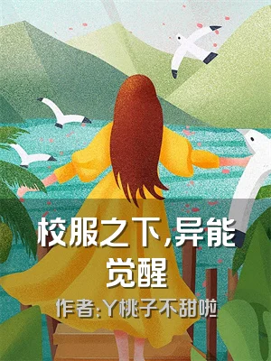 校服之下，异能觉醒