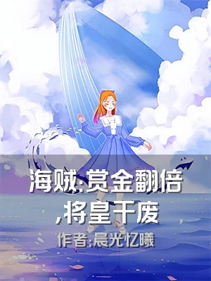 海贼：赏金翻倍，将皇干废