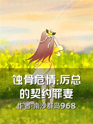 蚀骨危情：厉总的契约罪妻