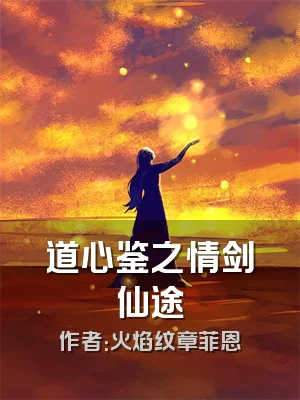 道心鉴之情剑仙途