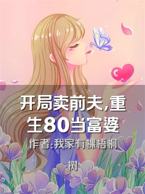 开局卖前夫，重生80当富婆