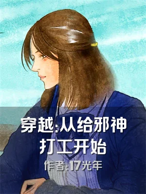 穿越：从给邪神打工开始