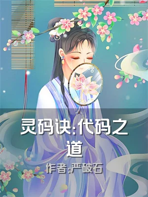 灵码诀：代码之道