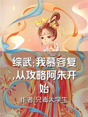 综武：我慕容复，从攻略阿朱开始