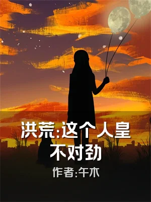 洪荒：这个人皇不对劲