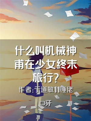 什么叫机械神甫在少女终末旅行？