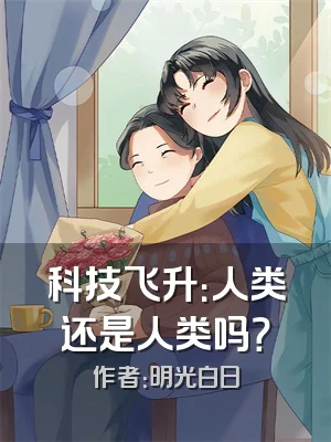 科技飞升：人类还是人类吗？